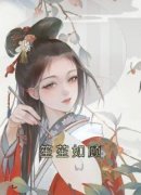 《李凤华顾承轩景玥》小说全集免费在线阅读（笙苼如顾）