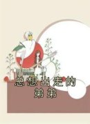 总想出走的弟弟章节目录 《浪礼齐岳》全文阅读