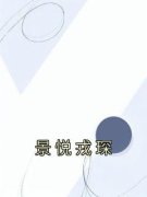 精品热文《景悦戎琛》景悦戎琛小说全文完整版在线阅读无删减