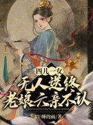 《宋春雪江夜铭》四儿一女无人送终，老娘六亲不认全文阅读