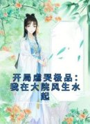 《开局我脚踹渣男，转头嫁京城大少》小说精彩阅读 《开局我脚踹渣男，转头