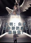 朱棣陆鸣全文免费阅读(大明：朱老四非要把皇位塞给我！) 完结版