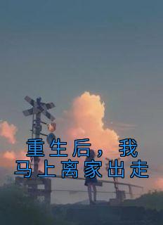 重生后，我马上离家出走