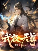 《武极天尊》小说全文精彩章节免费试读（洛无书白衣卿）