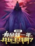 《陇白云鸿》小说全文免费试读 火影：寿命就一年，我玩毛线啊？小说阅读