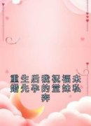 《重生后我祝福未婚先孕的堂妹私奔》杨星画杨茵章节列表精彩试读