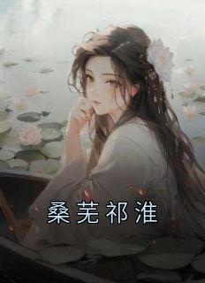 桑芜祁淮