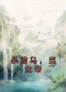 秦月容杭苇(杀驸马，当女帝)全文完结免费试读精彩章节