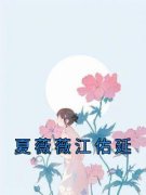 夏薇薇江佑延夏薇薇江佑延完整篇在线阅读