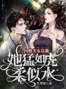 《闪婚美女总裁：她猛如虎，柔似水》小说完结版免费试读 李闯王倩倩小说阅