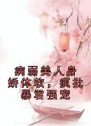 《苏杳珧琢》病弱美人身娇体软，疯批暴君强宠章节列表在线阅读