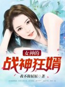 纪飞李若汐女神的战神狂婿全部章节目录