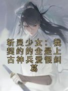 《白霜韩战》大结局精彩试读 《白霜韩战》最新章节目录