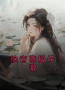 青春小说《徐音晓殷子澈》主角徐音晓殷子澈全文精彩内容免费阅读