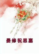 祝思嘉晏修全文免费阅读 晏修祝思嘉小说《祝思嘉晏修》章节完整版