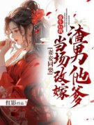 《妻妾同娶:重生后我当场改嫁渣男他爹》完结版在线试读 《妻妾同娶:重生后我