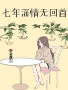 完整版《七年深情无回首》沈初惜许小熊全文免费阅读