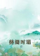 姜嫣时瑾(姜嫣时瑾)全文完结在线阅读完整版