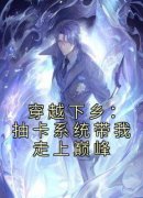 《穿越下乡：抽卡系统带我走上巅峰》小说全文免费阅读 顾青禾李铁小说阅读