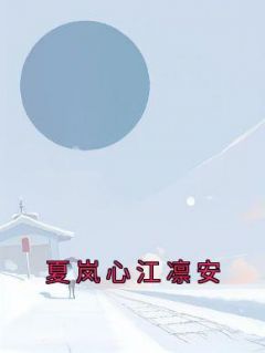 夏岚心江凛安