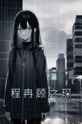 完整版《程冉顾之琛》程冉顾之琛全文免费阅读