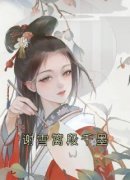 《谢雪篱段千墨》李岁宁裴晏晟全文精彩试读