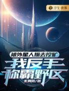 《被外星人抓去挖矿，我反手称霸野区》苏墨离吴剑锋完结版在线试读