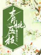 青桃裴昭轩（青桃压枝）小说章节在线免费试读