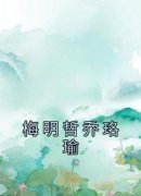 《乔珞瑜梅明哲》小说全文免费试读 梅明哲乔珞瑜小说全文