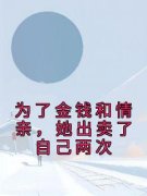 冷奕寒叶知秋为了金钱和情亲，她出卖了自己两次小说全文免费阅读