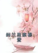 青春小说《穆暨纳兰思察》主角纳兰思察穆暨全文精彩内容免费阅读