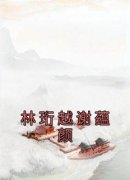 《谢蕴颜林珩越》小说全文免费阅读 《谢蕴颜林珩越》最新章节列表