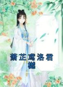 《洛君樾萧芷鸢》全文免费章节在线试读 萧芷鸢洛君樾小说