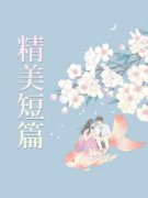 富二代和艺校生精彩章节免费试读 周佳韵蒋克生小说结局无删节