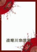 《战靖川宋君怡》小说完结版在线试读 宋君怡战靖川小说全文