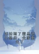 《乔蔓乔雪》小说全文免费试读 妹妹砸了霸总迈巴赫后，全家重生了小说阅读