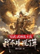 《综武：武林乱不乱，我乔峰说了算》小说章节免费阅读 乔峰段誉小说阅读