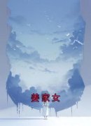 《姜雪姬姜霏月》小说章节在线阅读 姜家女小说全文