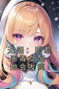 无限：别惹恶毒女配，她会发疯！乔月月宋小雪全本在线阅读