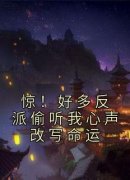 《苏南南江厌》小说主角惊！好多反派偷听我心声改写命运全文章节免费在线阅