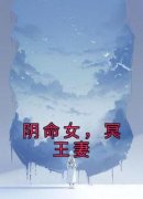 《阴命女，冥王妻》宋栖秦珏章节目录免费试读