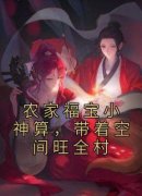 《农家福宝小神算，带着空间旺全村》小说免费试读 《农家福宝小神算，带着