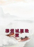 《翟晚棠穆煜城》穆煜城翟晚棠全文精彩试读