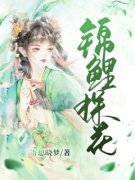 《锦鲤探花》小说章节目录精彩阅读 沈红鲤陈放小说全文