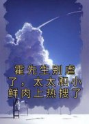 《霍先生别虐了，太太和小鲜肉上热搜了》颜蔷霍岐全部章节目录