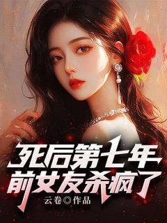 死后第七年，前女友杀疯了