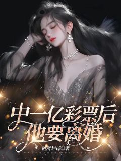 中一亿彩票后，他要离婚