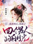 《夫君死后，我成了四个男人的白月光》小说精彩试读 《夫君死后，我成了四