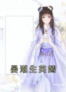 主角是晏潮生芙嫣的小说 《芙嫣晏潮生》 全文精彩阅读