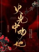 苏伶祁琛小说精彩章节免费试读（主角他从火光中走来）